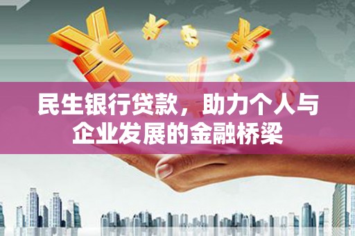 石棉民生银行贷款，助力个人与企业发展的金融桥梁