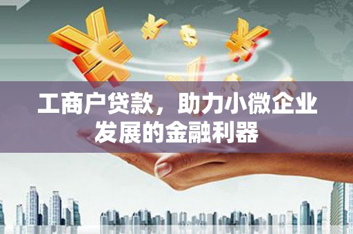 石棉工商户贷款，助力小微企业发展的金融利器