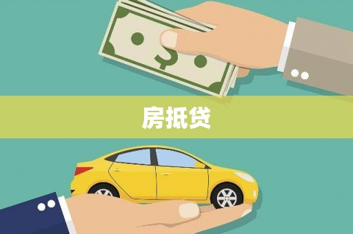 石棉房抵贷