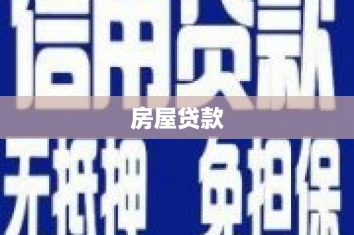 石棉房屋贷款