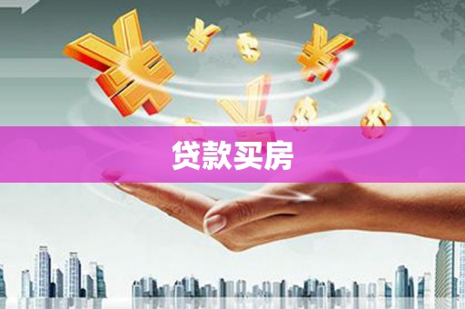 石棉贷款买房