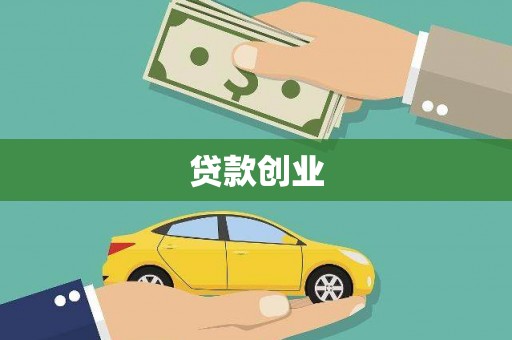 石棉贷款创业