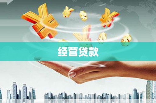 石棉经营贷款