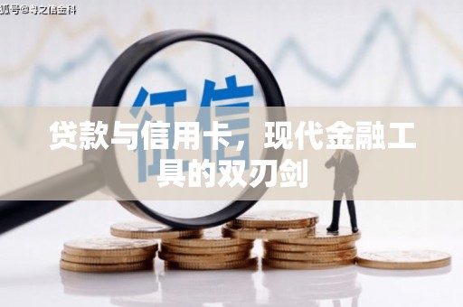 石棉贷款与信用卡，现代金融工具的双刃剑
