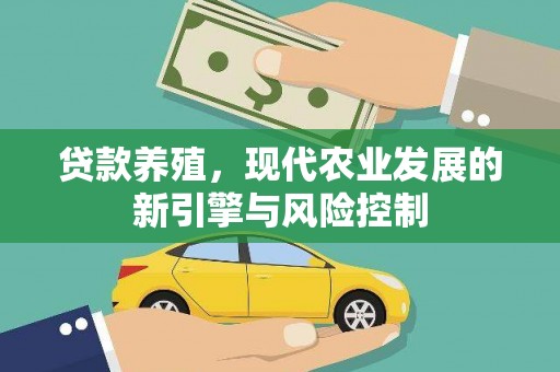 石棉贷款养殖，现代农业发展的新引擎与风险控制