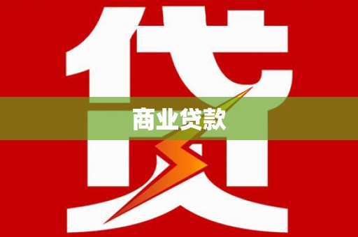 石棉商业贷款