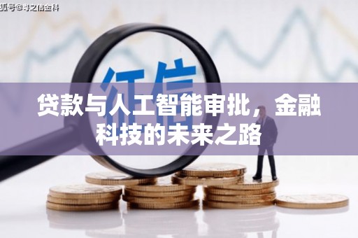 石棉贷款与人工智能审批，金融科技的未来之路