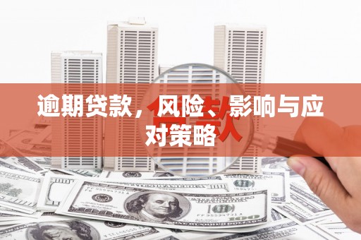 石棉逾期贷款，风险、影响与应对策略