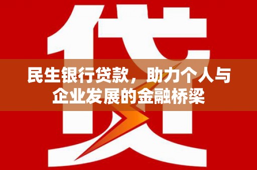 石棉民生银行贷款，助力个人与企业发展的金融桥梁