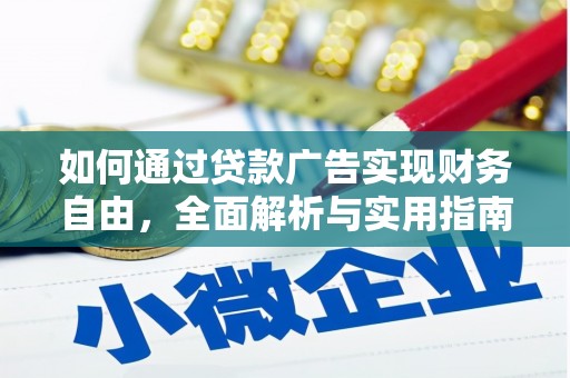 石棉如何通过贷款广告实现财务自由，全面解析与实用指南