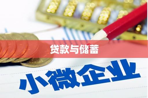 石棉贷款与储蓄