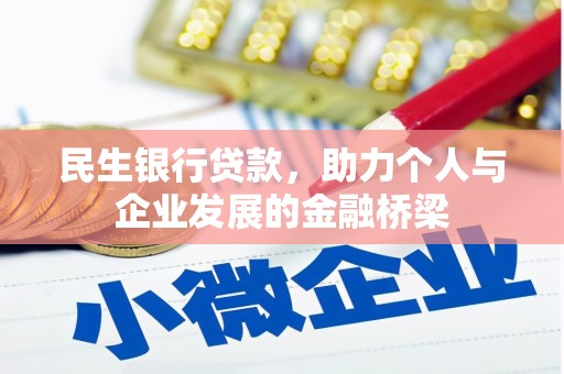 石棉民生银行贷款，助力个人与企业发展的金融桥梁