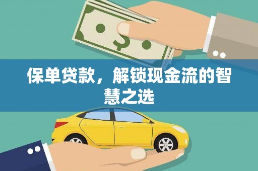 石棉保单贷款，解锁现金流的智慧之选
