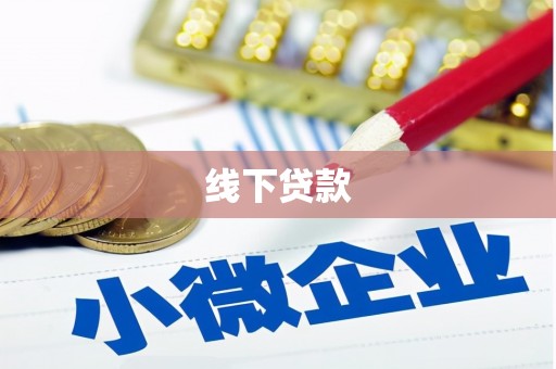石棉线下贷款