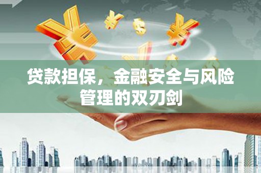石棉贷款担保，金融安全与风险管理的双刃剑