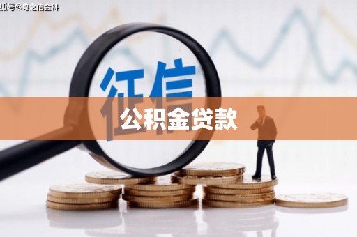 石棉公积金贷款