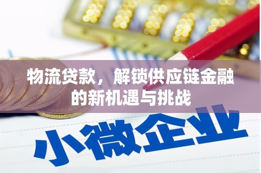 石棉物流贷款，解锁供应链金融的新机遇与挑战