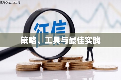 石棉策略、工具与最佳实践