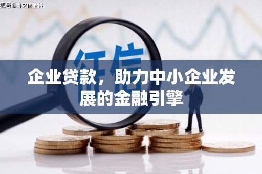 石棉企业贷款，助力中小企业发展的金融引擎