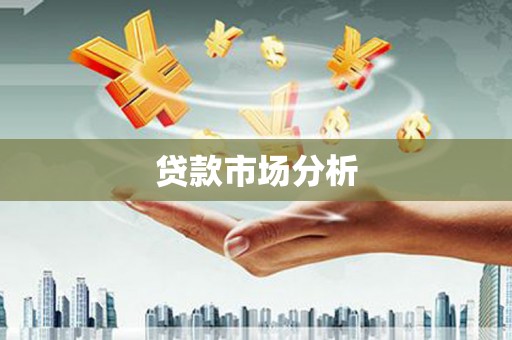 石棉贷款市场分析