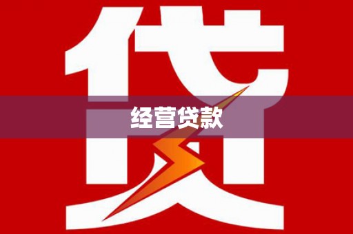 石棉经营贷款