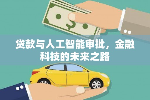 石棉贷款与人工智能审批，金融科技的未来之路