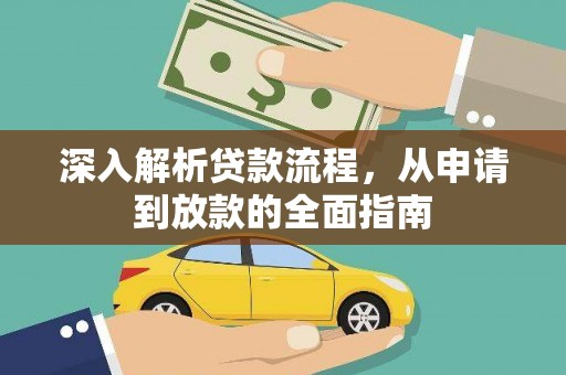 石棉深入解析贷款流程，从申请到放款的全面指南