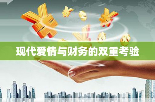 石棉现代爱情与财务的双重考验