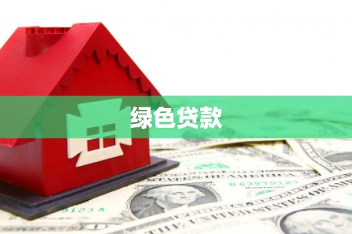 石棉绿色贷款