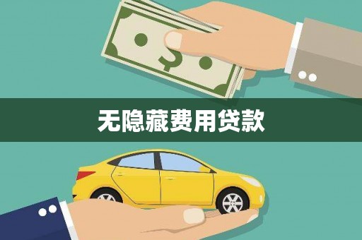 石棉无隐藏费用贷款