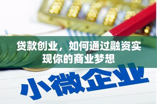 石棉贷款创业，如何通过融资实现你的商业梦想