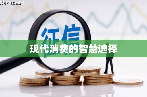 石棉现代消费的智慧选择