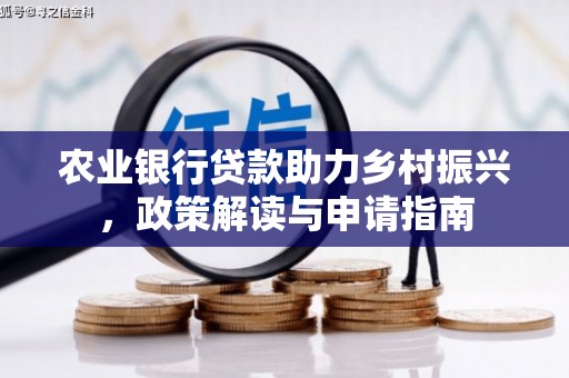 石棉农业银行贷款助力乡村振兴，政策解读与申请指南