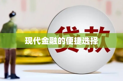 石棉现代金融的便捷选择