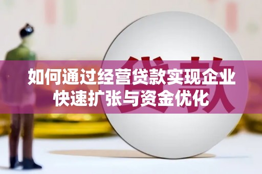 石棉如何通过经营贷款实现企业快速扩张与资金优化