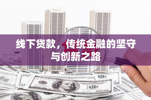 石棉线下贷款，传统金融的坚守与创新之路