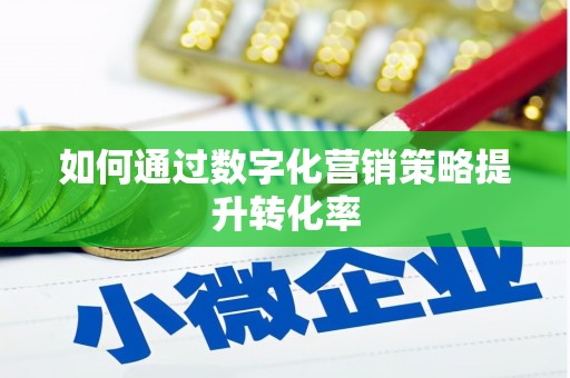 石棉如何通过数字化营销策略提升转化率
