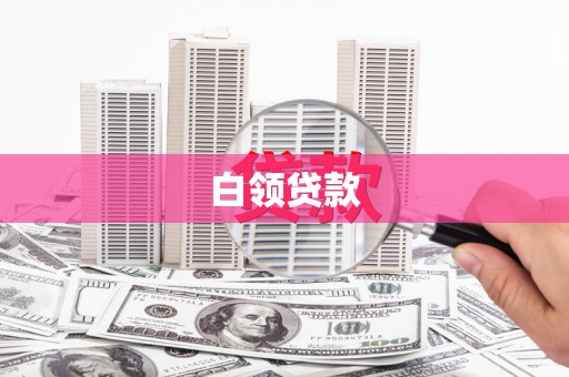 石棉白领贷款