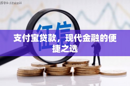 石棉支付宝贷款，现代金融的便捷之选