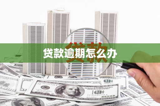 石棉贷款逾期怎么办