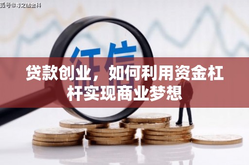石棉贷款创业，如何利用资金杠杆实现商业梦想