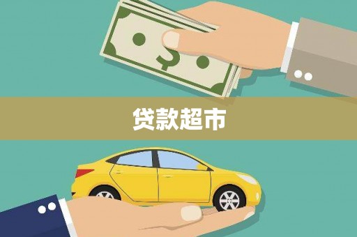 石棉贷款超市