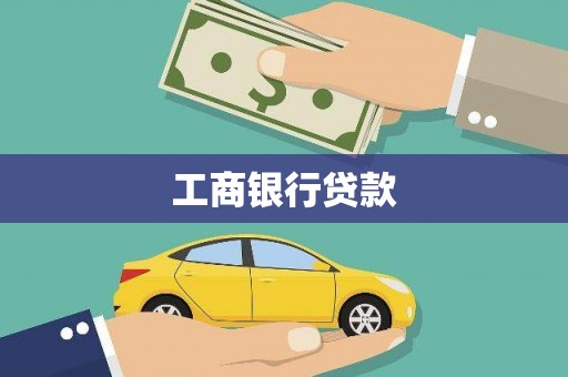石棉工商银行贷款