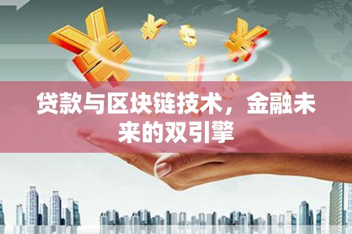 石棉贷款与区块链技术，金融未来的双引擎