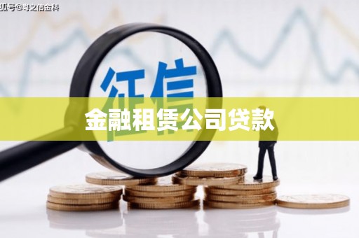 石棉金融租赁公司贷款