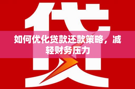 石棉如何优化贷款还款策略，减轻财务压力