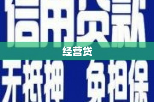 石棉经营贷