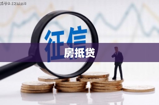 石棉房抵贷