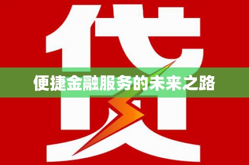 石棉便捷金融服务的未来之路