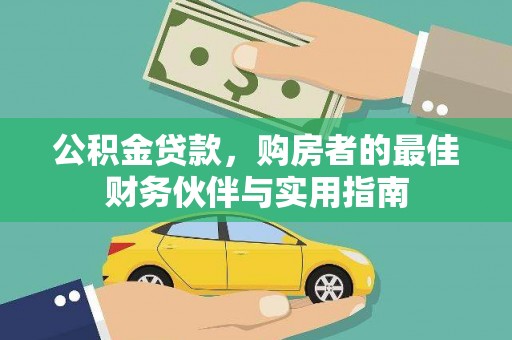 石棉公积金贷款，购房者的最佳财务伙伴与实用指南